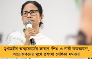 মুখ্যমন্ত্রীর অক্সফোর্ডের ভাষণে 'শিশু ও নারী ক্ষমতায়ন', আয়োজকদের মুখে প্রশংসা লেখিকা মমতার