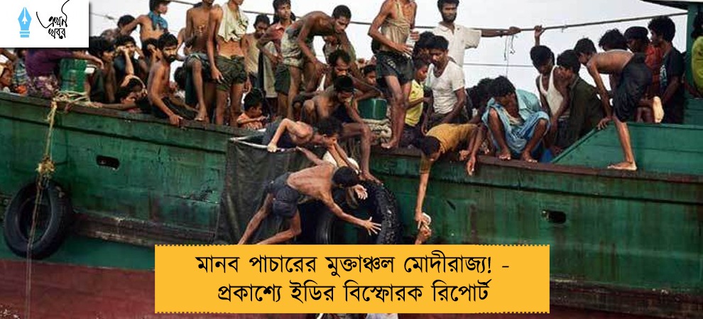 মানব পাচারের মুক্তাঞ্চল মোদীরাজ্য! - প্রকাশ্যে ইডির বিস্ফোরক রিপোর্ট