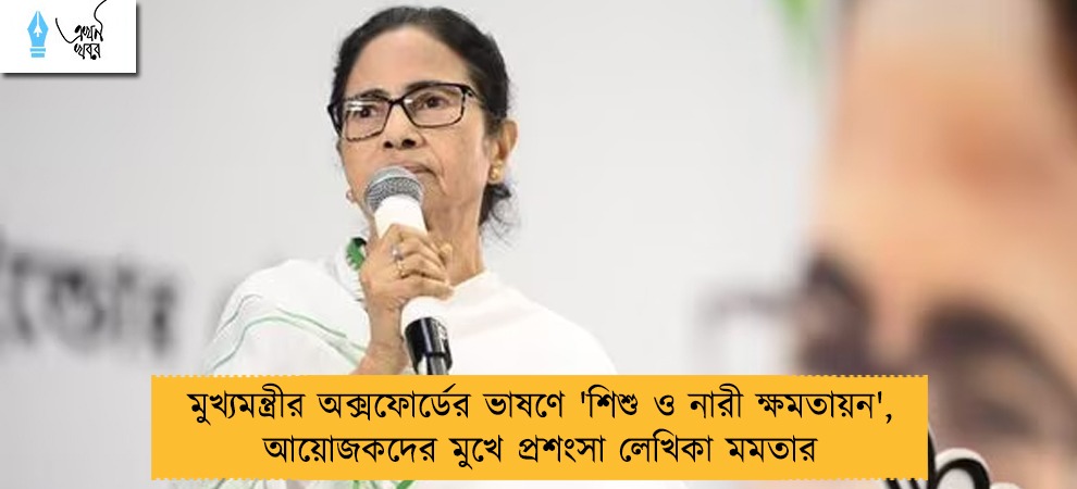 মুখ্যমন্ত্রীর অক্সফোর্ডের ভাষণে 'শিশু ও নারী ক্ষমতায়ন', আয়োজকদের মুখে প্রশংসা লেখিকা মমতার