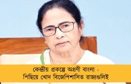 কেন্দ্রীয় প্রকল্পে অগ্রণী বাংলা - পিছিয়ে খোদ বিজেপিশাসিত রাজ্যগুলিই