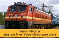 অনিয়মের অভিযোগের মধ্যেই গ্রুপ সি পদে নিয়োগ বাতিলের ঘোষণা রেলের