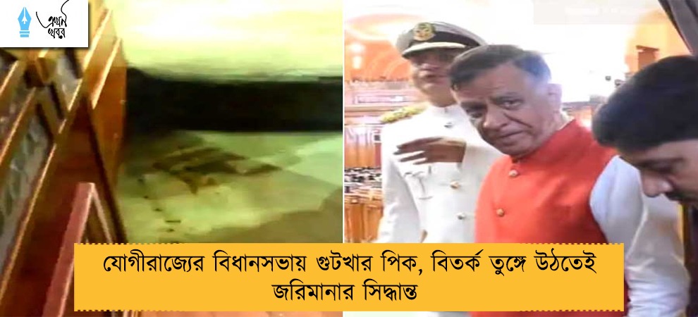 যোগীরাজ্যের বিধানসভায় গুটখার পিক, বিতর্ক তুঙ্গে উঠতেই জরিমানার সিদ্ধান্ত