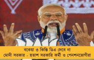 বকেয়া ৩ কিস্তি ডিএ দেবে না মোদী সরকার - হতাশ সরকারি কর্মী ও পেনশনভোগীরা