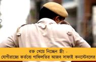 রক্ত খেয়ে নিচ্ছেন স্ত্রী! - যোগীরাজ্যে কর্তব্যে গাফিলতির আজব সাফাই কনস্টেবলের