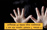 যোগীরাজ্যে ১৪ বছরের দলিত নাবালিকাকে ২ মাস ধরে গণধর্ষণ! গ্রেফতার ১, পলাতক ৩