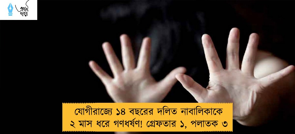 যোগীরাজ্যে ১৪ বছরের দলিত নাবালিকাকে ২ মাস ধরে গণধর্ষণ! গ্রেফতার ১, পলাতক ৩