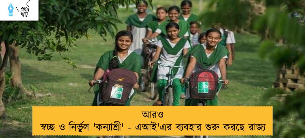 আরও স্বচ্ছ ও নির্ভুল 'কন্যাশ্রী' - এআই'এর ব্যবহার শুরু করছে রাজ্য