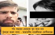 পাঁচ বছরের মেয়েকে খুন করে চার টুকরো করল বাবা! - অভাবনীয় নারকীয়তা যোগীরাজ্যে