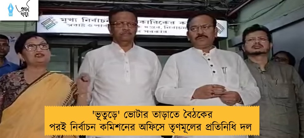 'ভূতুড়ে' ভোটার তাড়াতে বৈঠকের পরই নির্বাচন কমিশনের অফিসে তৃণমূলের প্রতিনিধি দল