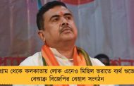 নন্দীগ্রাম থেকে কলকাতায় লোক এনেও মিছিল ভরাতে ব্যর্থ শুভেন্দু! - বেআব্রু বিজেপির বেহাল সংগঠন