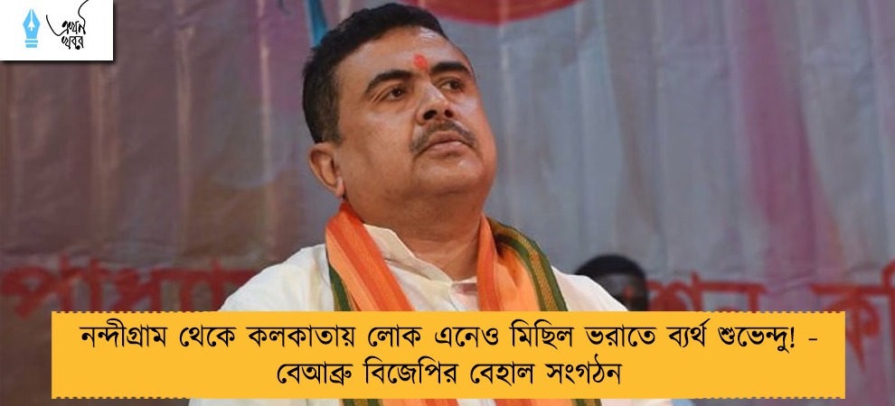 নন্দীগ্রাম থেকে কলকাতায় লোক এনেও মিছিল ভরাতে ব্যর্থ শুভেন্দু! - বেআব্রু বিজেপির বেহাল সংগঠন
