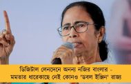 ডিজিটাল লেনদেনে অনন্য নজির বাংলার - মমতার ধারেকাছে নেই কোনও 'ডবল ইঞ্জিন' রাজ্য