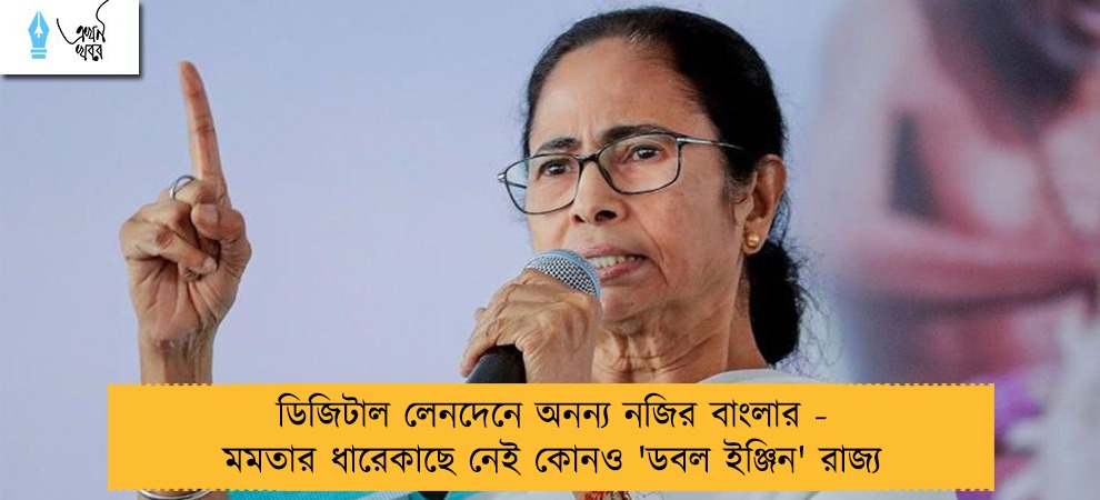 ডিজিটাল লেনদেনে অনন্য নজির বাংলার - মমতার ধারেকাছে নেই কোনও 'ডবল ইঞ্জিন' রাজ্য
