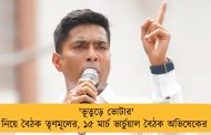 'ভূতুড়ে ভোটার' নিয়ে বৈঠক তৃণমূলের, ১৫ মার্চ ভার্চুয়াল বৈঠক অভিষেকের