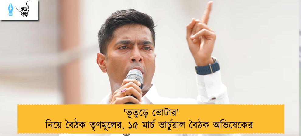 'ভূতুড়ে ভোটার' নিয়ে বৈঠক তৃণমূলের, ১৫ মার্চ ভার্চুয়াল বৈঠক অভিষেকের