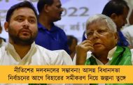 নীতিশের দলবদলের সম্ভাবনা! আসন্ন বিধানসভা নির্বাচনের আগে বিহারের সমীকরণ নিয়ে জল্পনা তুঙ্গে