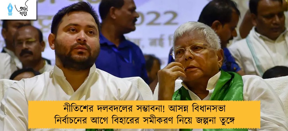 নীতিশের দলবদলের সম্ভাবনা! আসন্ন বিধানসভা নির্বাচনের আগে বিহারের সমীকরণ নিয়ে জল্পনা তুঙ্গে