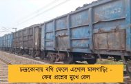 চন্দ্রকোনায় বগি ফেলে এগোল মালগাড়ি! - ফের প্রশ্নের মুখে রেল