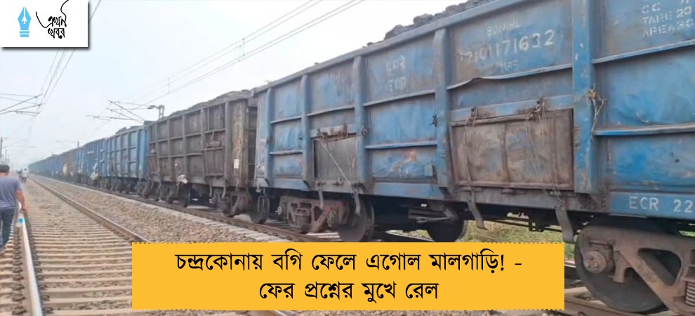 চন্দ্রকোনায় বগি ফেলে এগোল মালগাড়ি! - ফের প্রশ্নের মুখে রেল