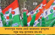 ভগবানপুরে সমবায় ভোটে জয়জয়কার তৃণমূলের - সবুজ ঝড়ে কুপোকাত রাম-বাম