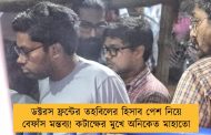 ডক্টরস ফ্রন্টের তহবিলের হিসাব পেশ নিয়ে বেফাঁস মন্তব্য! কটাক্ষের মুখে অনিকেত মাহাতো