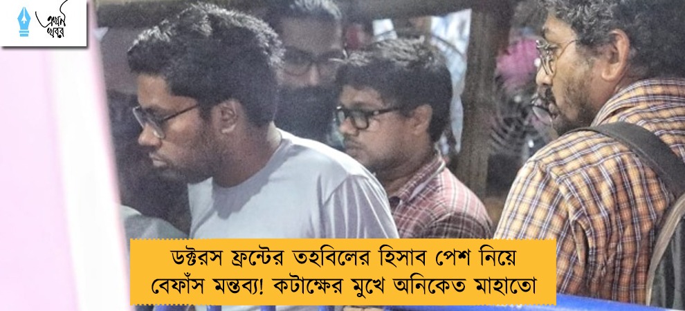 ডক্টরস ফ্রন্টের তহবিলের হিসাব পেশ নিয়ে বেফাঁস মন্তব্য! কটাক্ষের মুখে অনিকেত মাহাতো