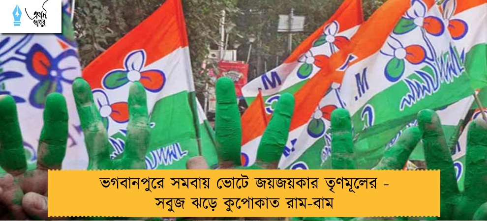 ভগবানপুরে সমবায় ভোটে জয়জয়কার তৃণমূলের - সবুজ ঝড়ে কুপোকাত রাম-বাম