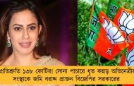 প্রতিশ্রুতি ১৩৮ কোটির! সোনা পাচারে ধৃত কন্নড় অভিনেত্রীর সংস্থাকে জমি বরাদ্দ প্রাক্তন বিজেপির সরকারের