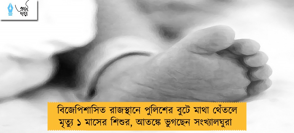 বিজেপিশাসিত রাজস্থানে পুলিশের বুটে মাথা থেঁতলে মৃত্যু ১ মাসের শিশুর, আতঙ্কে ভুগছেন সংখ্যালঘুরা