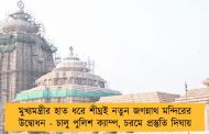 মুখ্যমন্ত্রীর হাত ধরে শীঘ্রই নতুন জগন্নাথ মন্দিরের উদ্বোধন - চালু পুলিশ ক্যাম্প, চরমে প্রস্তুতি দিঘায়