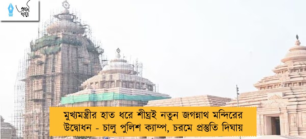 মুখ্যমন্ত্রীর হাত ধরে শীঘ্রই নতুন জগন্নাথ মন্দিরের উদ্বোধন - চালু পুলিশ ক্যাম্প, চরমে প্রস্তুতি দিঘায়