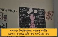 যাদবপুর বিশ্ববিদ্যালয়ে ‘আজাদ কাশ্মীর’ স্লোগান, জড়াচ্ছে অতি বাম সংগঠনের নাম