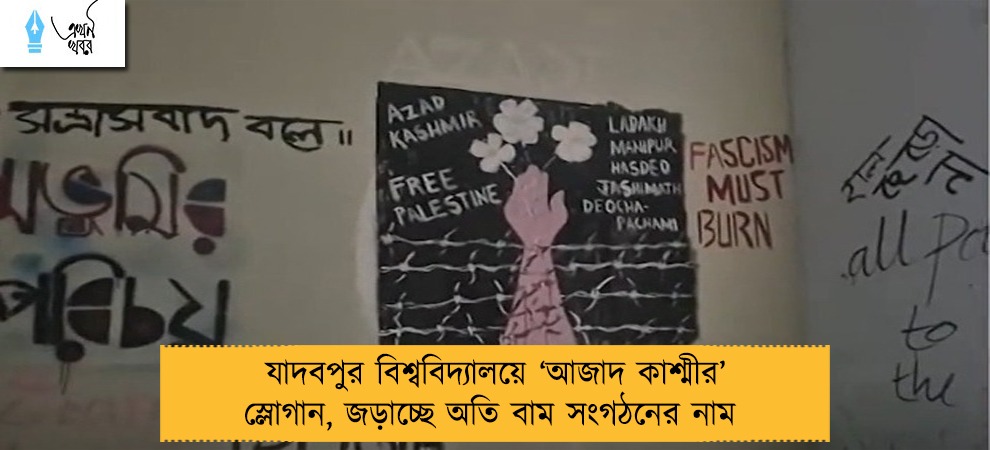 যাদবপুর বিশ্ববিদ্যালয়ে ‘আজাদ কাশ্মীর’ স্লোগান, জড়াচ্ছে অতি বাম সংগঠনের নাম
