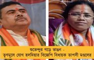 শুভেন্দুর গড়ে ভাঙন - তৃণমূলে যোগ হলদিয়ার বিজেপি বিধায়ক তাপসী মণ্ডলের