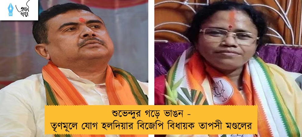 শুভেন্দুর গড়ে ভাঙন - তৃণমূলে যোগ হলদিয়ার বিজেপি বিধায়ক তাপসী মণ্ডলের