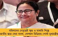 মহিলাদের নেতৃত্বেই ক্ষুদ্র ও মাঝারি শিল্পে জাতীয় স্তরে সেরা বাংলা, সোশ্যাল মিডিয়ায় পোস্ট মুখ্যমন্ত্রীর