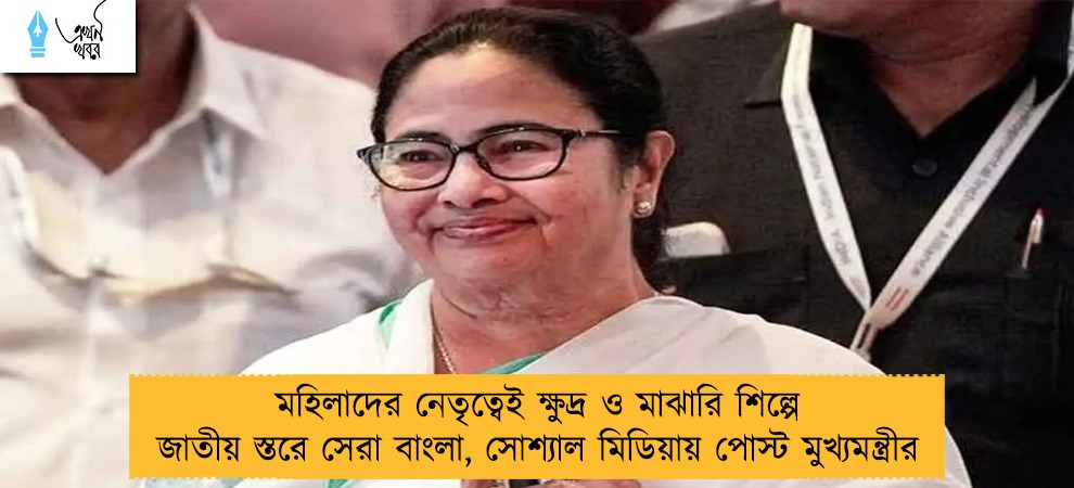 মহিলাদের নেতৃত্বেই ক্ষুদ্র ও মাঝারি শিল্পে জাতীয় স্তরে সেরা বাংলা, সোশ্যাল মিডিয়ায় পোস্ট মুখ্যমন্ত্রীর