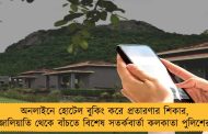 অনলাইনে হোটেল বুকিং করে প্রতারণার শিকার, জালিয়াতি থেকে বাঁচতে বিশেষ সতর্কবার্তা কলকাতা পুলিশের