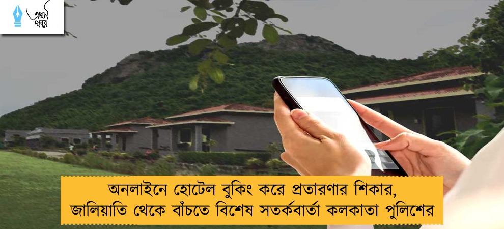 অনলাইনে হোটেল বুকিং করে প্রতারণার শিকার, জালিয়াতি থেকে বাঁচতে বিশেষ সতর্কবার্তা কলকাতা পুলিশের