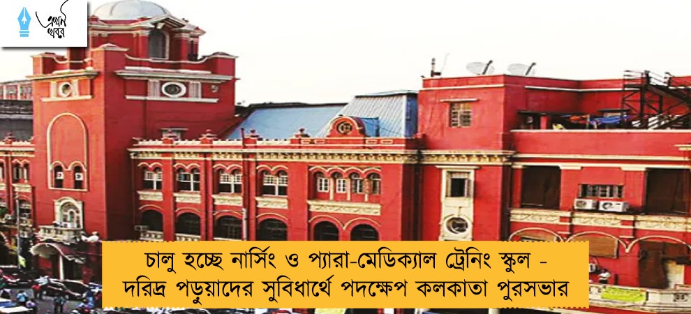 চালু হচ্ছে নার্সিং ও প্যারা-মেডিক্যাল ট্রেনিং স্কুল - দরিদ্র পড়ুয়াদের সুবিধার্থে পদক্ষেপ কলকাতা পুরসভার