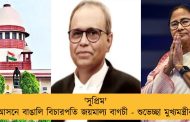 'সুপ্রিম' আসনে বাঙালি বিচারপতি জয়মাল্য বাগচী - শুভেচ্ছা মুখ্যমন্ত্রীর