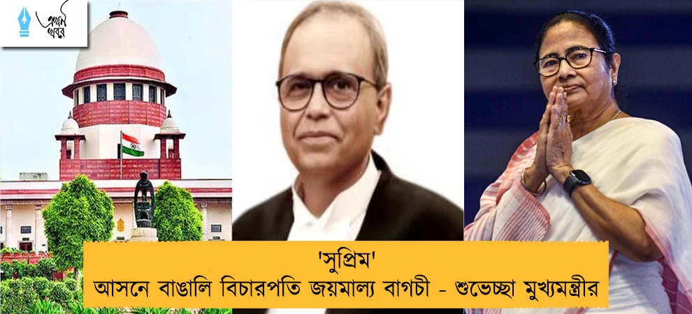 'সুপ্রিম' আসনে বাঙালি বিচারপতি জয়মাল্য বাগচী - শুভেচ্ছা মুখ্যমন্ত্রীর