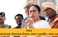 দিঘার জগন্নাথধামের উদ্বোধনের দিনক্ষণ ঘোষণা মুখ্যমন্ত্রীর, চলছে প্রস্তুতি