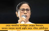 সোমে শালবনির তাপবিদ্যুৎ কেন্দ্রের শিলান্যাস, মমতার সফরের আগেই প্রস্তুতি চরমে পশ্চিম মেদিনীপুরে