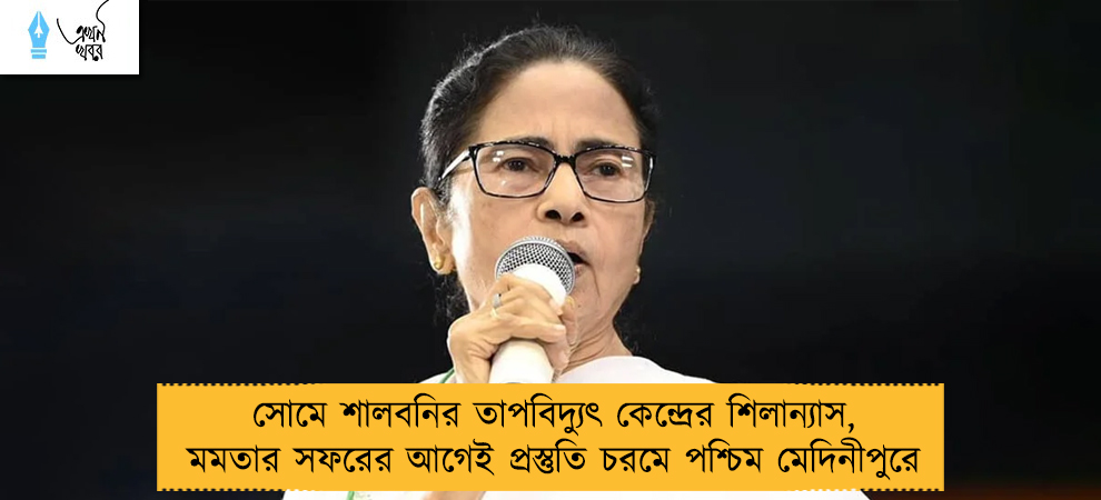 সোমে শালবনির তাপবিদ্যুৎ কেন্দ্রের শিলান্যাস, মমতার সফরের আগেই প্রস্তুতি চরমে পশ্চিম মেদিনীপুরে