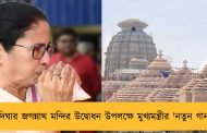 দিঘার জগন্নাথ মন্দির উদ্বোধন উপলক্ষে মুখ্যমন্ত্রীর 'নতুন গান'
