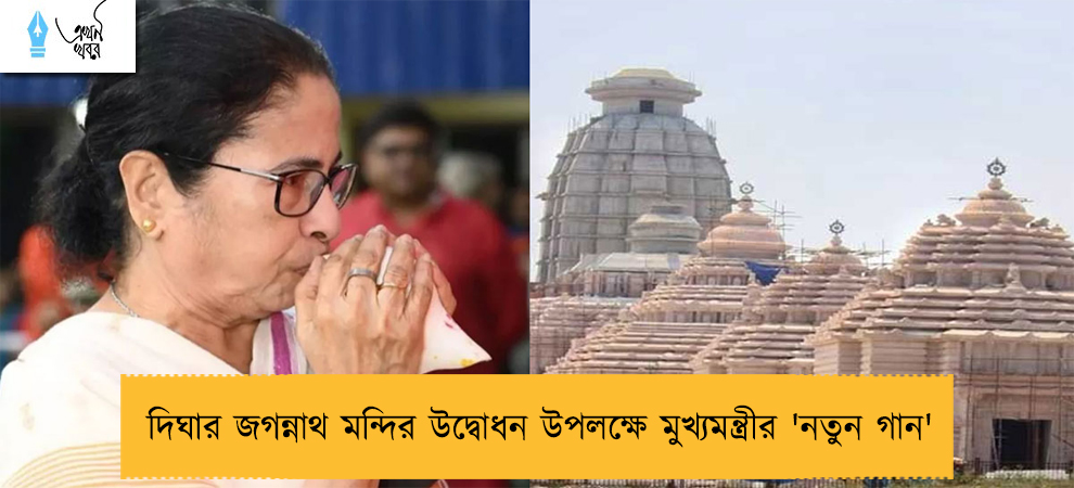 দিঘার জগন্নাথ মন্দির উদ্বোধন উপলক্ষে মুখ্যমন্ত্রীর 'নতুন গান'