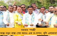 মমতার 'পথশ্রী' প্রকল্পে নতুন রাস্তা পেল আরও এক চা-বাগান, খুশি এলাকাবাসী