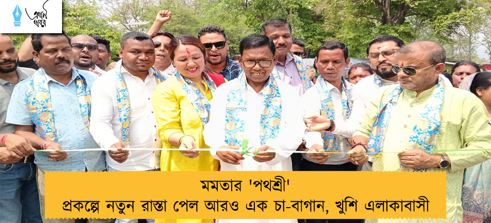 মমতার 'পথশ্রী' প্রকল্পে নতুন রাস্তা পেল আরও এক চা-বাগান, খুশি এলাকাবাসী