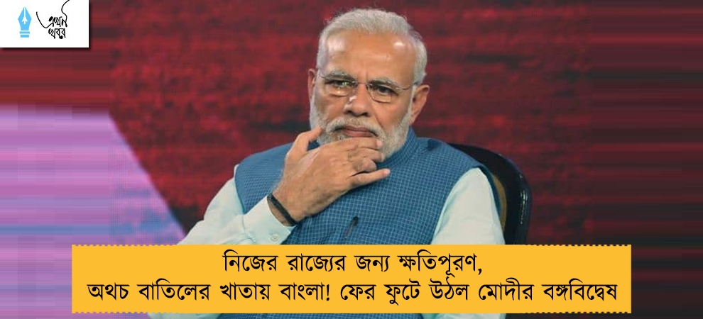 নিজের রাজ্যের জন্য ক্ষতিপূরণ, অথচ বাতিলের খাতায় বাংলা! ফের ফুটে উঠল মোদীর বঙ্গবিদ্বেষ